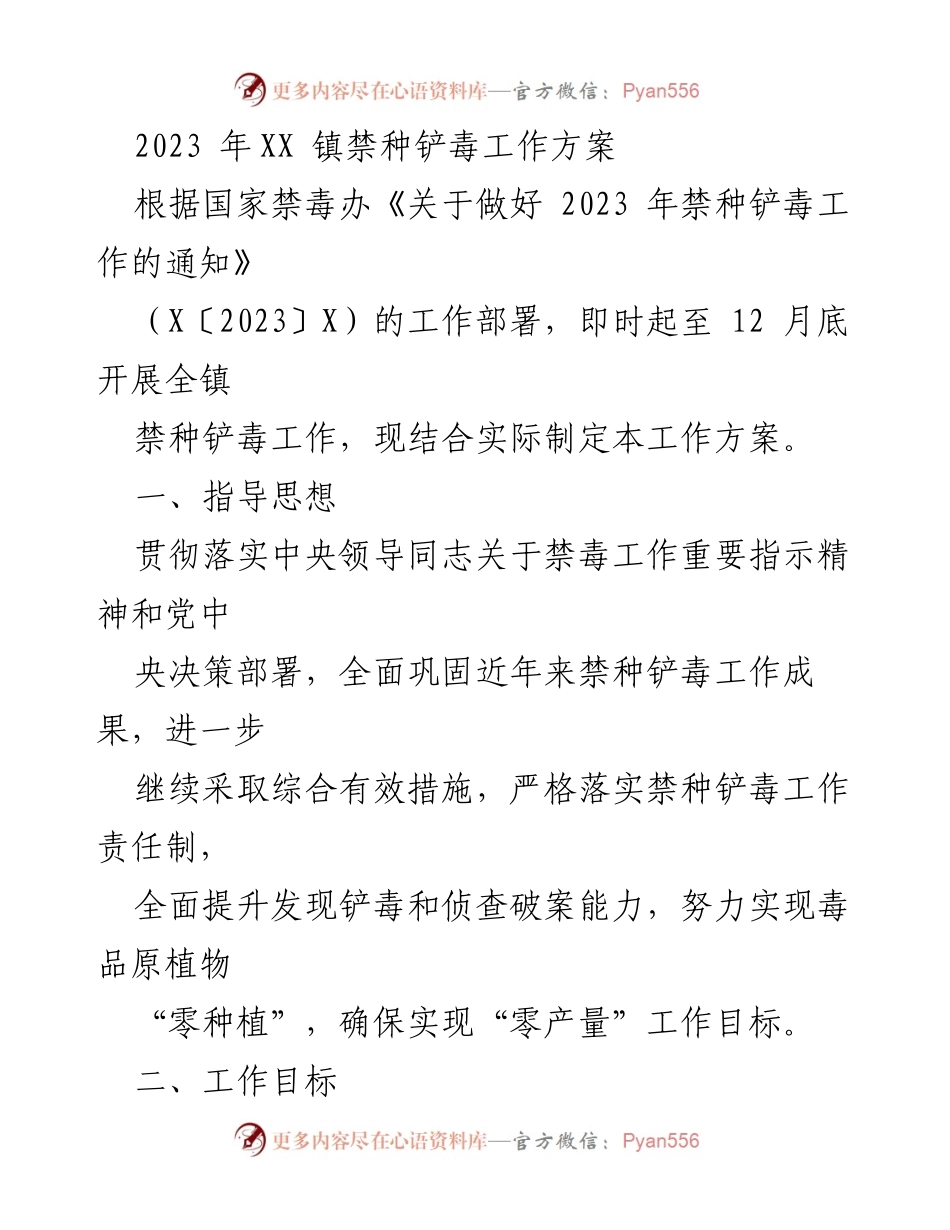 [工作方案] 镇禁毒工作 - 2023年XX镇禁种铲毒工作方案.docx_第1页