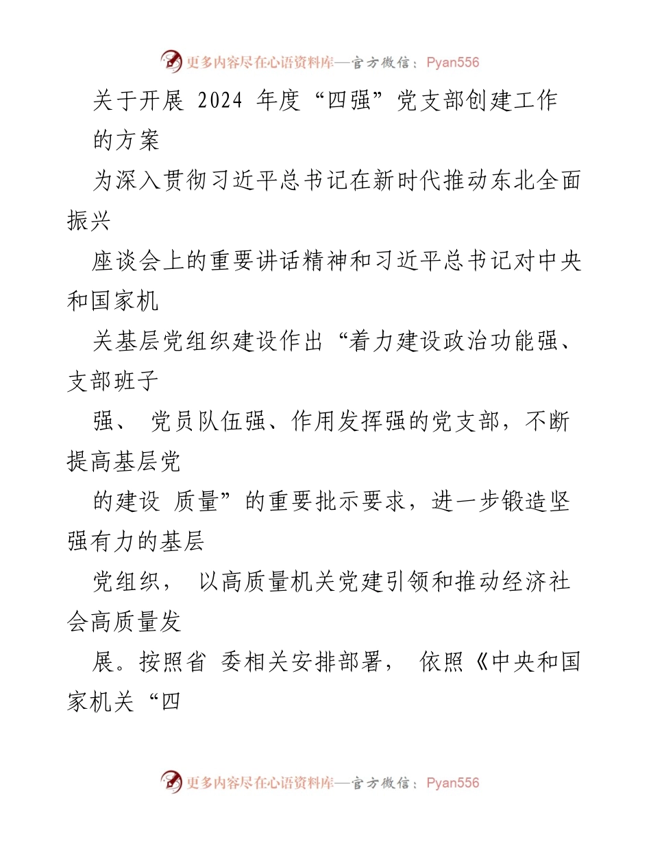 [工作方案] 党支部创建 - 2024年度“四强”党支部创建工作方案_3.docx_第1页