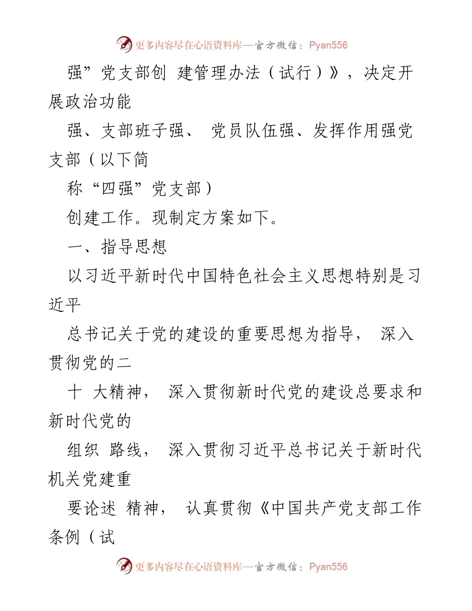 [工作方案] 党支部创建 - 2024年度“四强”党支部创建工作方案_3.docx_第2页