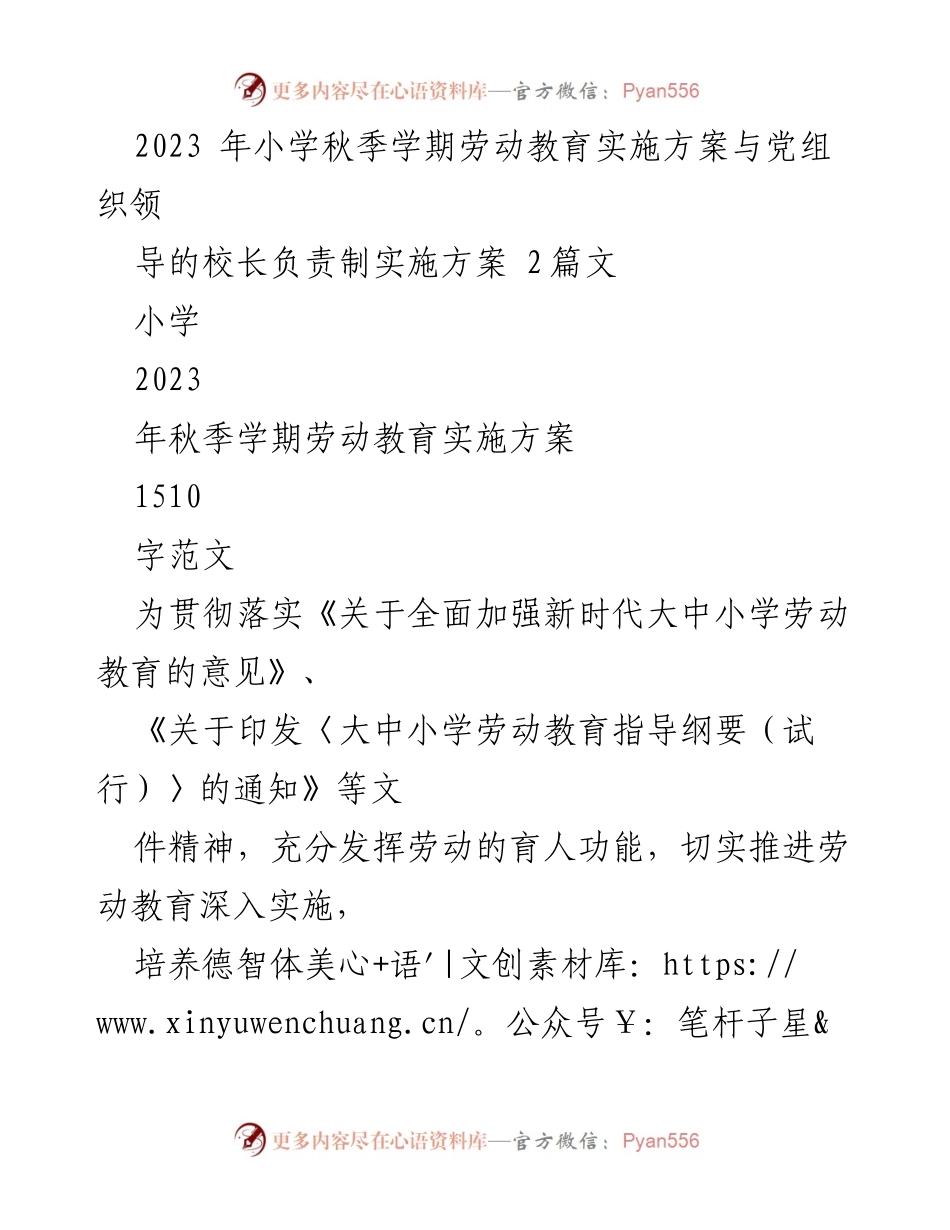 [工作方案] 小学 - 2023年秋季学期劳动教育实施方案.docx_第1页