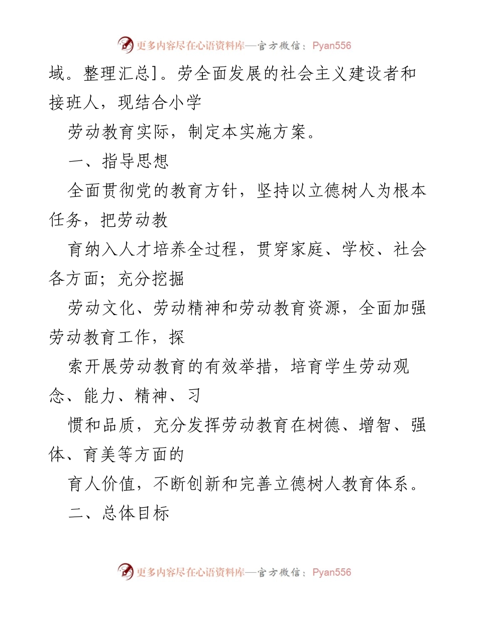 [工作方案] 小学 - 2023年秋季学期劳动教育实施方案.docx_第2页