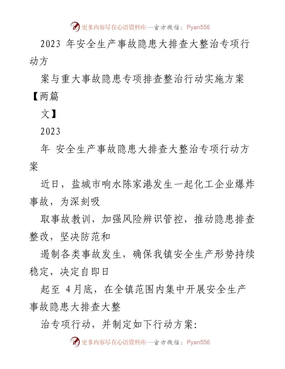 [工作方案] 安全生产 - 2023年安全生产事故隐患大排查大整治专项行动实施方案.docx_第1页
