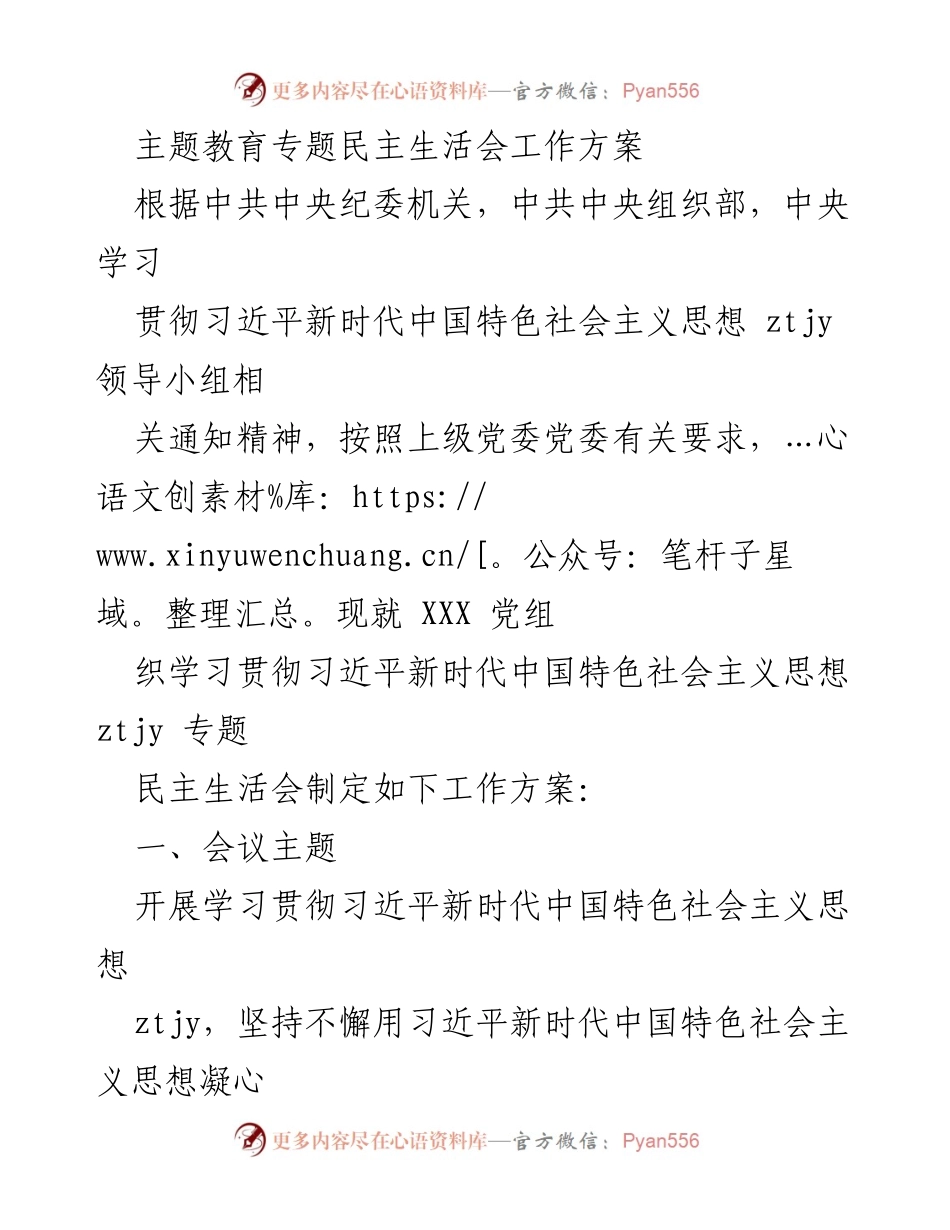[工作方案] 主题教育专题民主生活会 - 学习贯彻习近平新时代中国特色社会主义思想的工作方案.docx_第1页