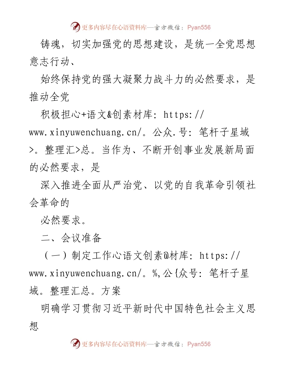 [工作方案] 主题教育专题民主生活会 - 学习贯彻习近平新时代中国特色社会主义思想的工作方案.docx_第2页