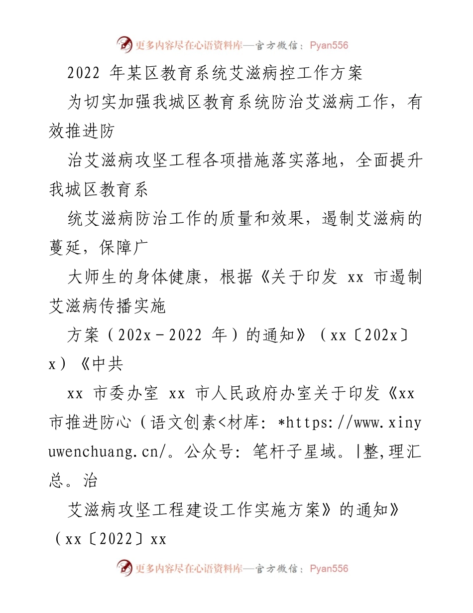 [工作方案] 教育系统 - 2022年某区艾滋病防治工作方案.docx_第1页