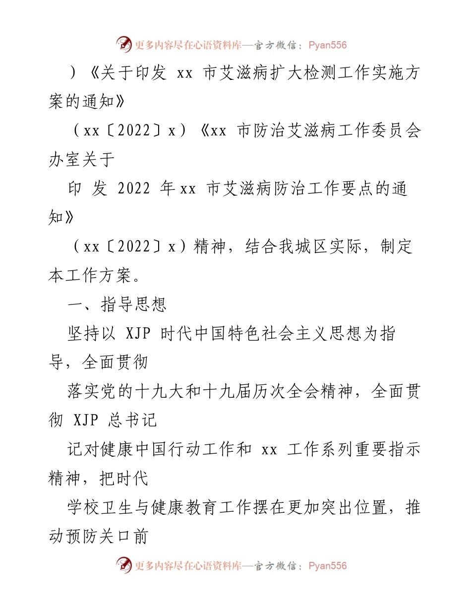 [工作方案] 教育系统 - 2022年某区艾滋病防治工作方案.docx_第2页