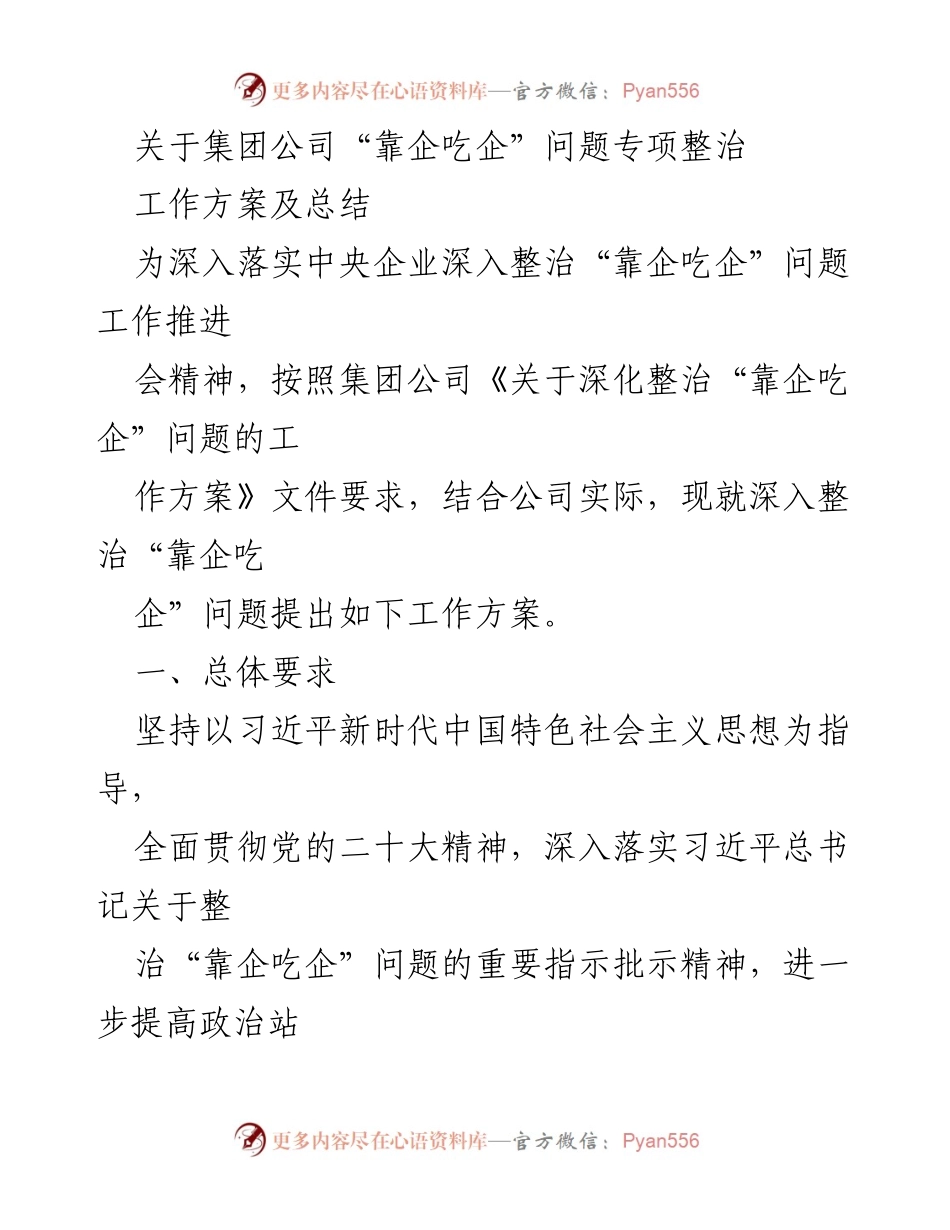 [工作方案] 整治会议 - 深入整治“靠企吃企”问题工作方案及总结.docx_第1页