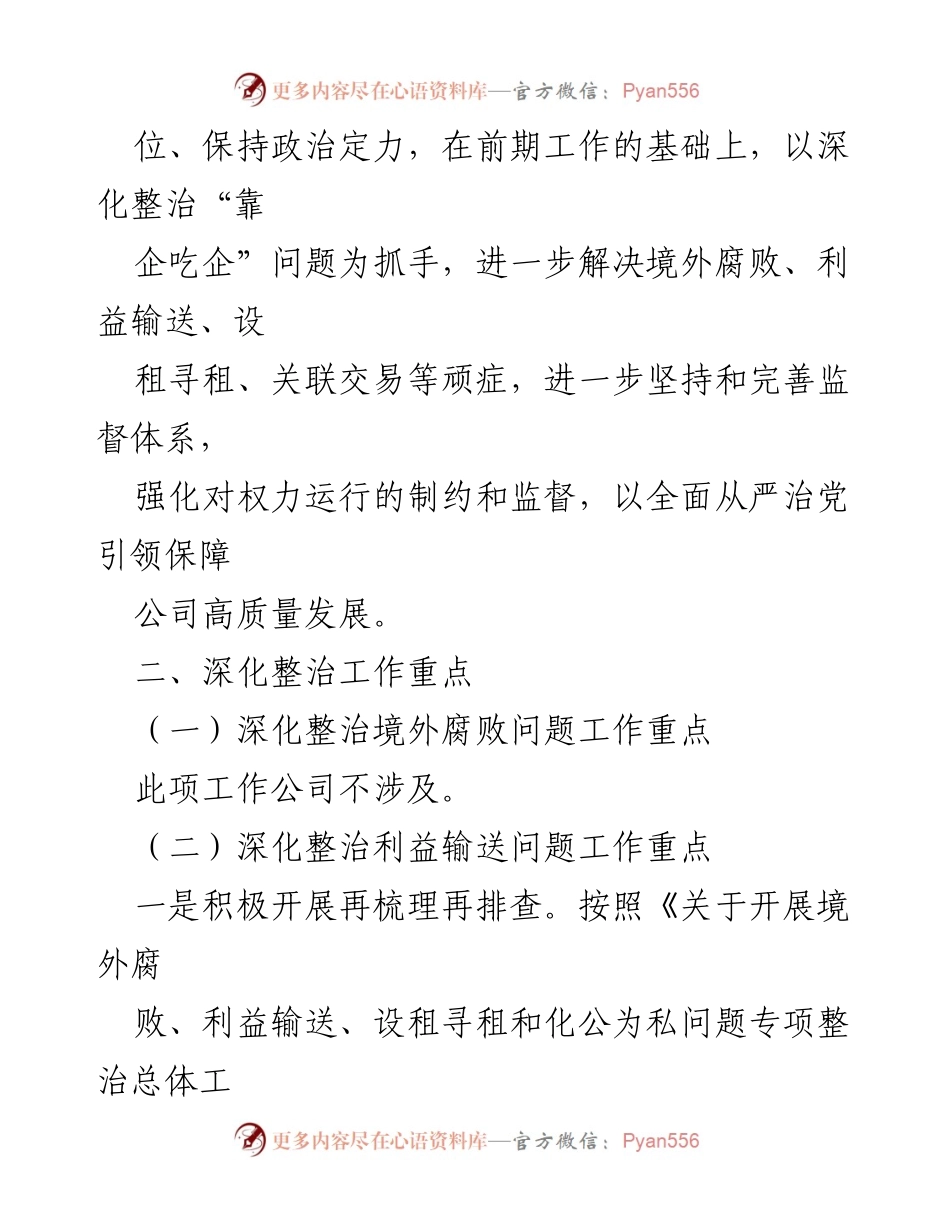 [工作方案] 整治会议 - 深入整治“靠企吃企”问题工作方案及总结.docx_第2页