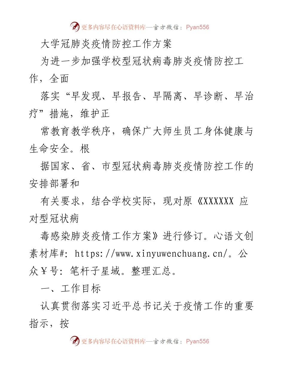 [工作方案] 大学校园 - 大学疫情防控工作方案修订与实施.docx_第1页