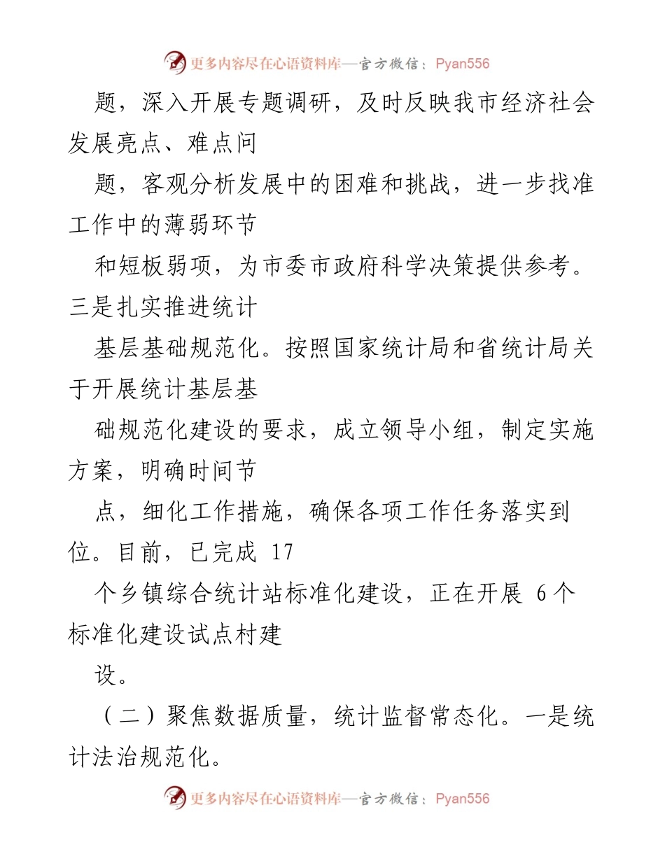 [工作汇报] 市统计局 - 2024年统计工作成效与发展策略.docx_第2页
