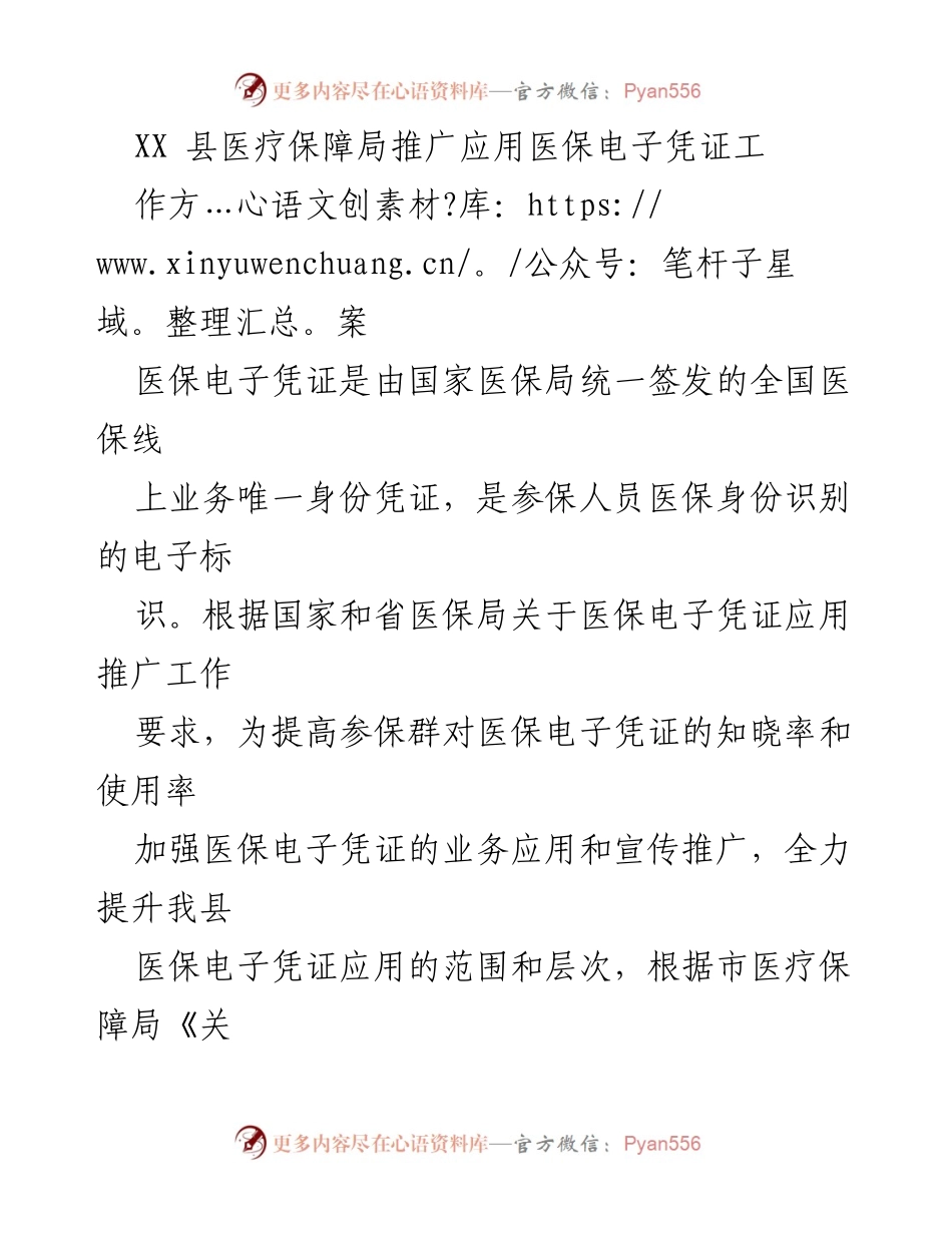 [工作方案] 医疗保障局 - 推广医保电子凭证应用方案.docx_第1页