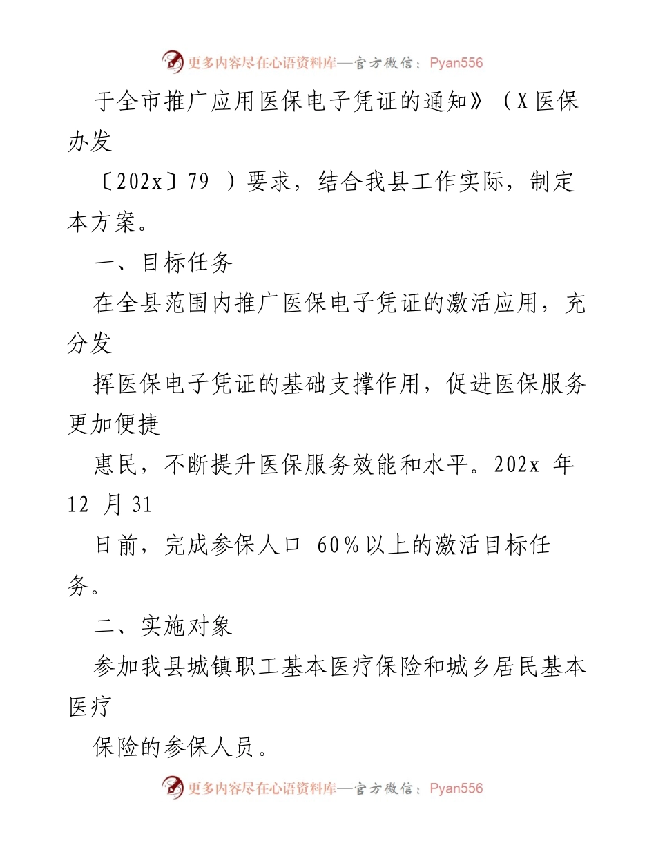 [工作方案] 医疗保障局 - 推广医保电子凭证应用方案.docx_第2页