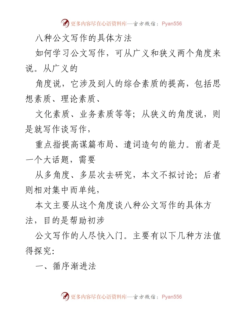[工作指导] 公文写作培训 - 初学者公文写作八种方法解析.docx_第1页