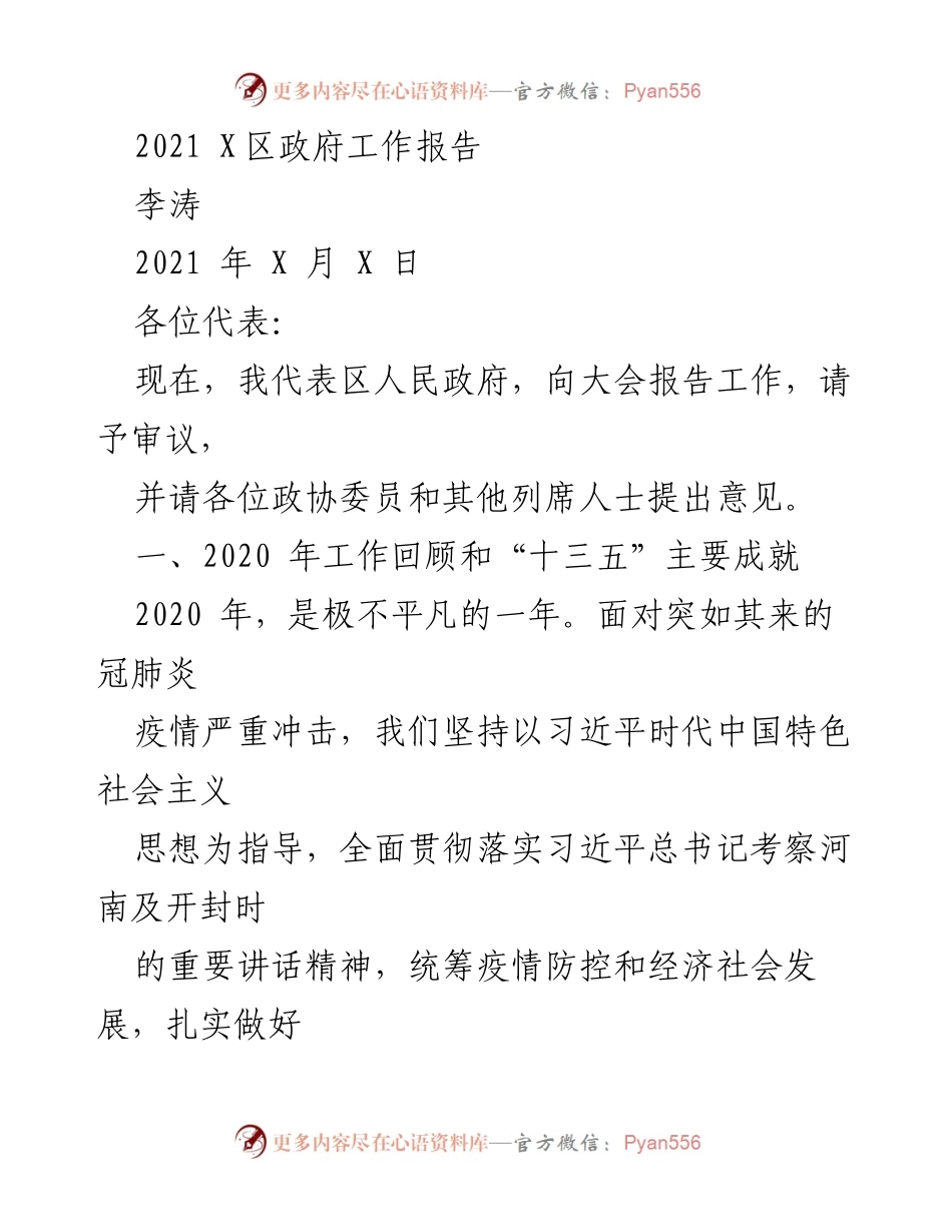 [工作报告] 政府大会 - 2020年工作回顾与经济社会发展成就报告.docx_第1页