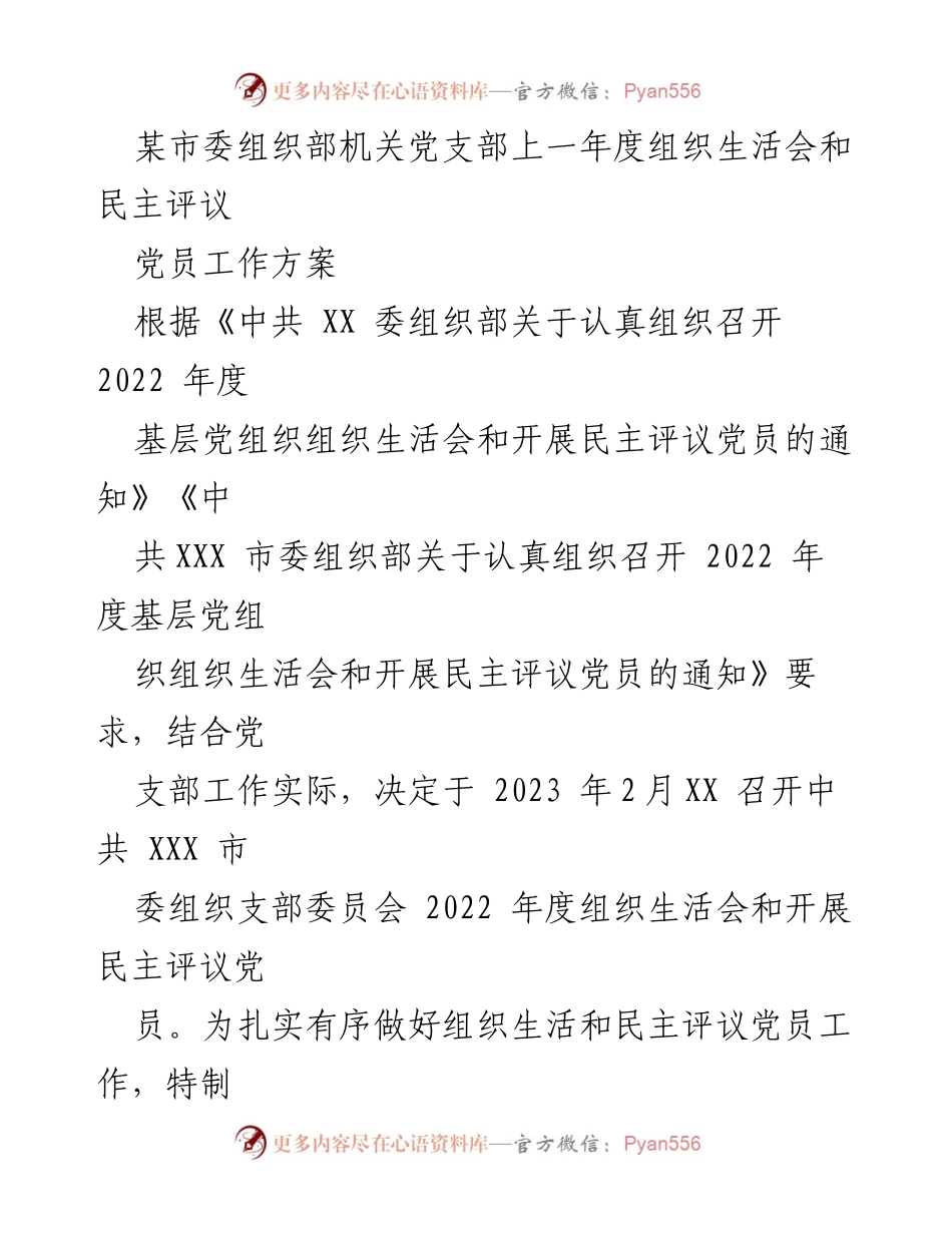 [工作方案] 组织生活会 - 2022年度组织生活会及民主评议党员工作方案.docx_第1页