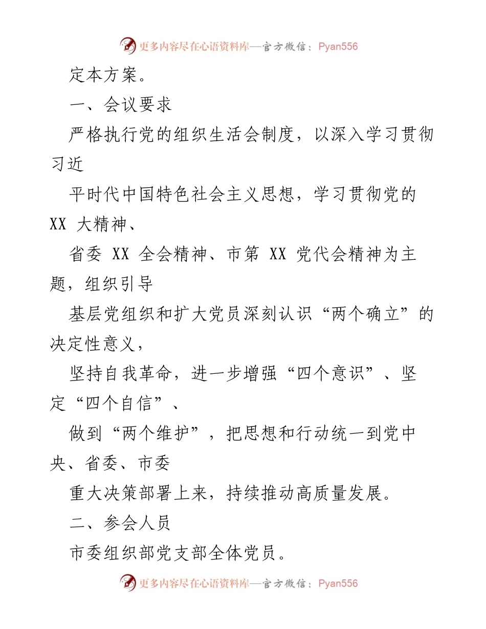 [工作方案] 组织生活会 - 2022年度组织生活会及民主评议党员工作方案.docx_第2页