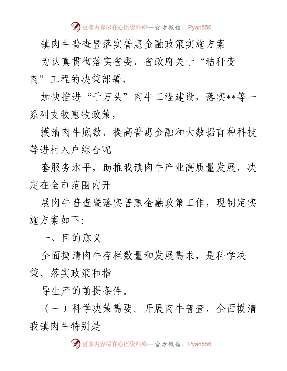 [工作方案] 肉牛普查会议 - 镇肉牛普查及普惠金融政策实施方案.docx_第1页
