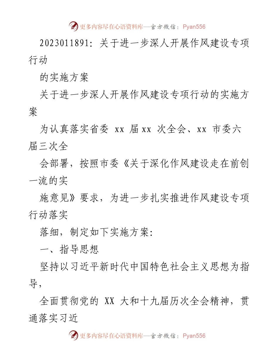 [工作方案] 作风建设专项行动 - 深入推进作风建设专项行动实施方案.docx_第1页