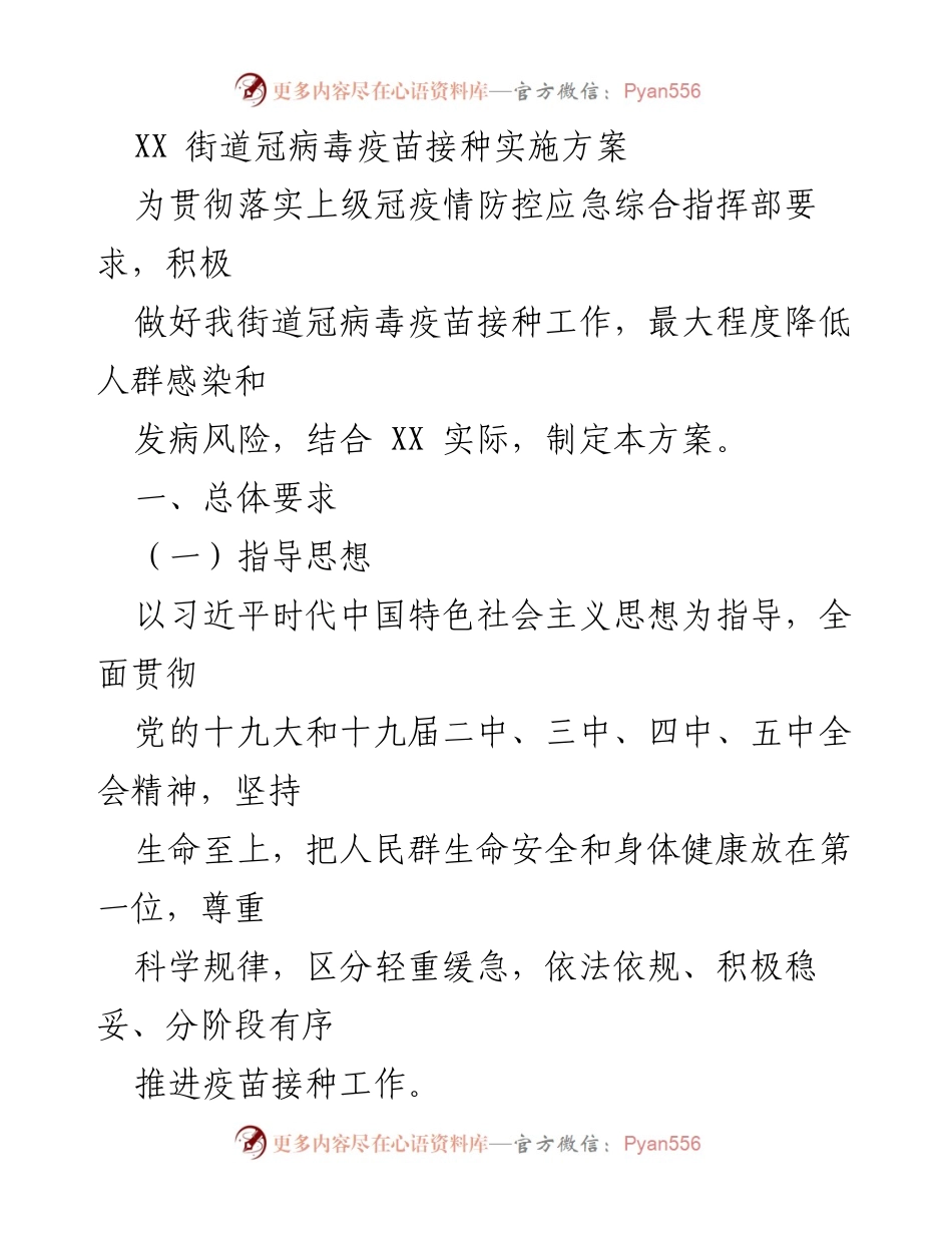 [工作方案] 疫苗接种 - XX街道冠病毒疫苗接种实施方案.docx_第1页