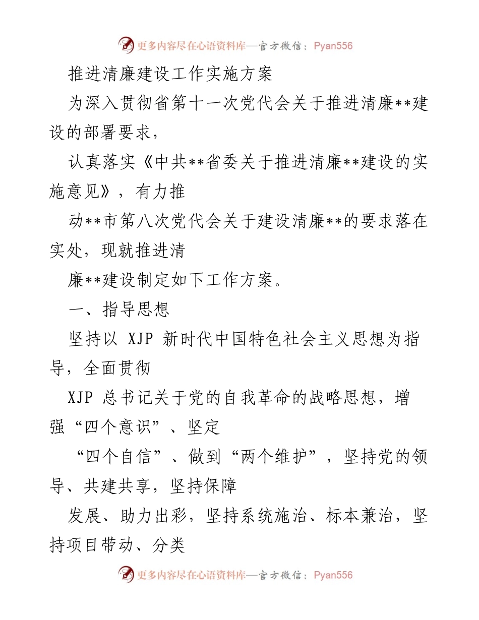 [工作方案] 清廉建设推进 - 推进清廉建设工作实施方案.docx_第1页