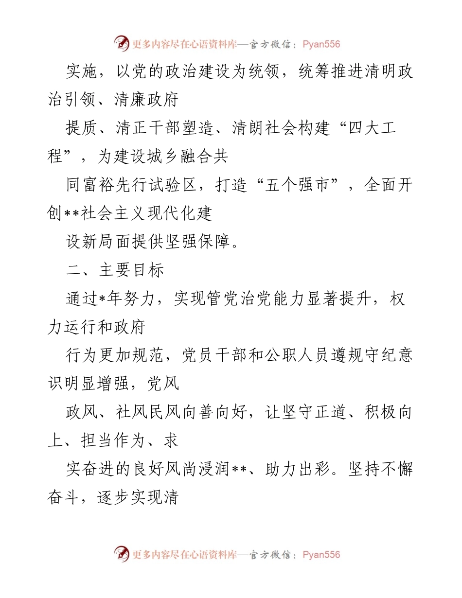 [工作方案] 清廉建设推进 - 推进清廉建设工作实施方案.docx_第2页