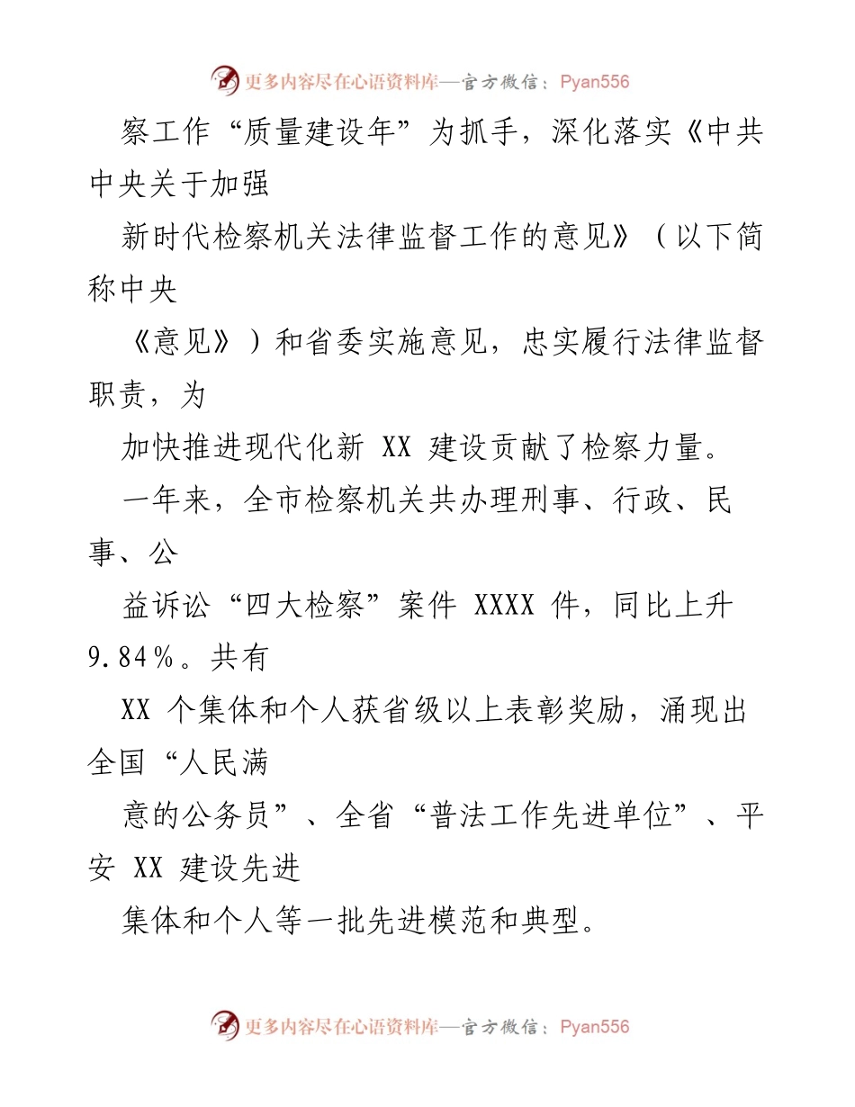 [工作报告] 市人民检察院大会 - 2023年市人民检察院工作总结报告.docx_第2页
