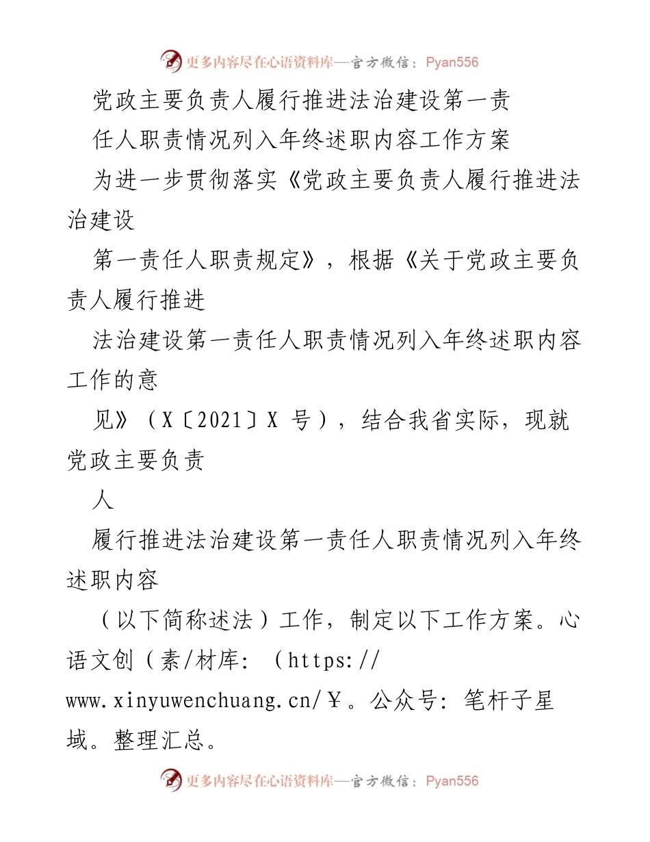 [工作方案] 年终述职 - 党政主要负责人法治建设职责述法工作方案.docx_第1页