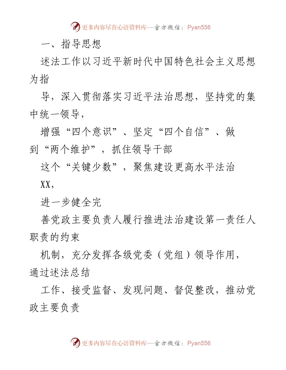 [工作方案] 年终述职 - 党政主要负责人法治建设职责述法工作方案.docx_第2页