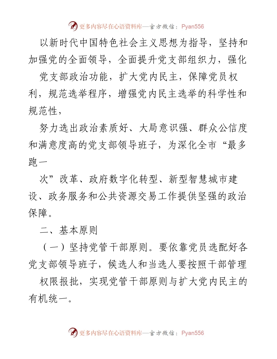 [工作方案] 党支部换届选举 - 支部换届选举工作方案.docx_第2页