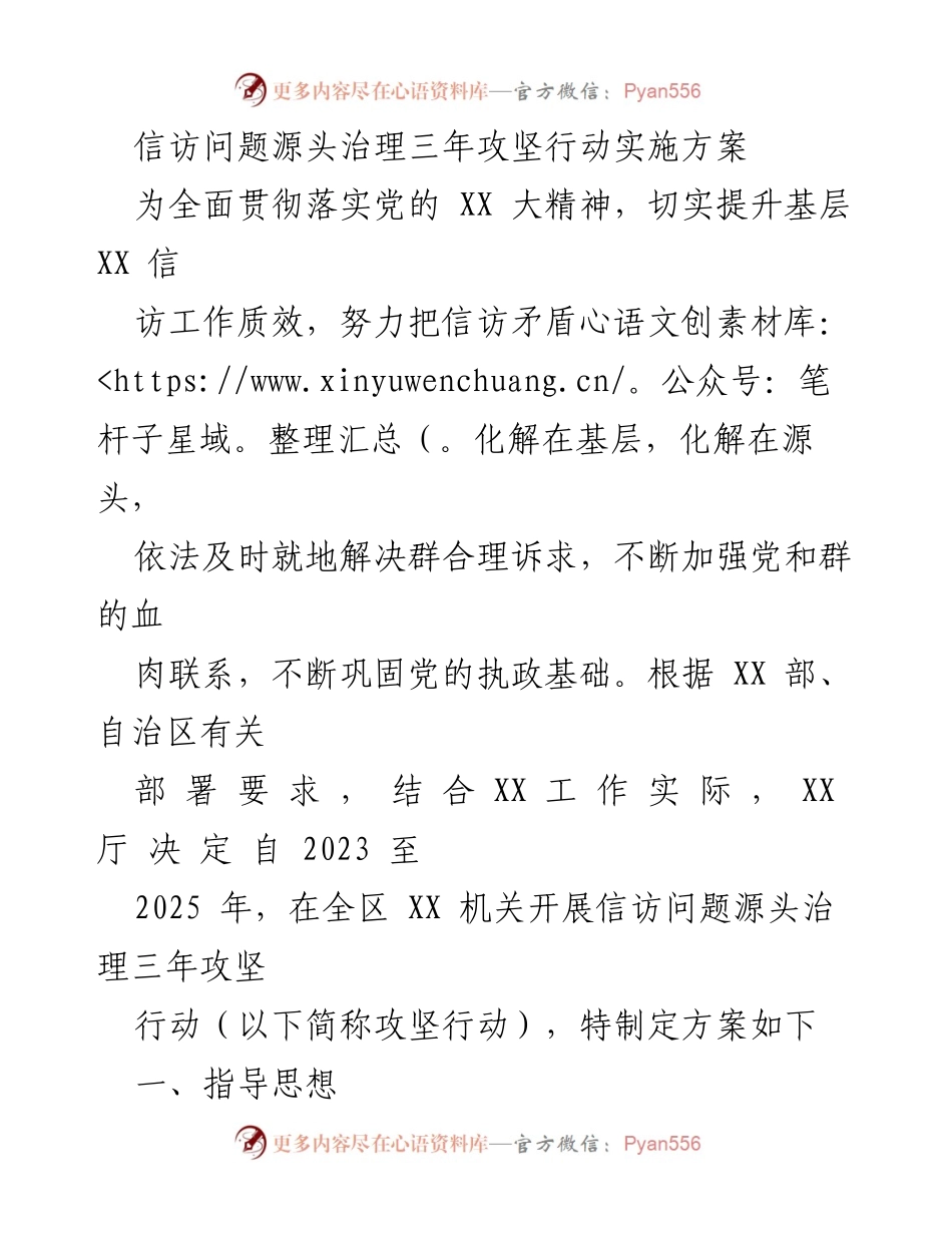 [工作方案] 信访问题治理 - 信访问题源头治理三年攻坚行动实施方案.docx_第1页