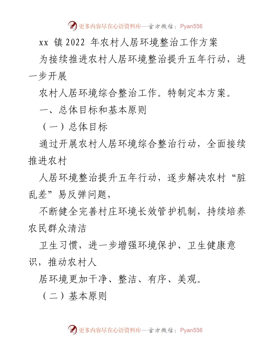[工作方案] 农村人居环境整治 - xx 镇2022 年农村人居环境整治工作方案.docx_第1页