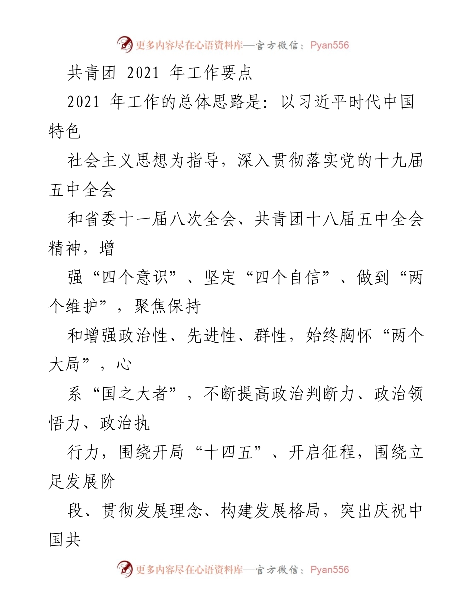 [工作要点] 共青团2021年工作会议 - 深化青少年思想政治引领与庆祝建党百年活动.docx_第1页