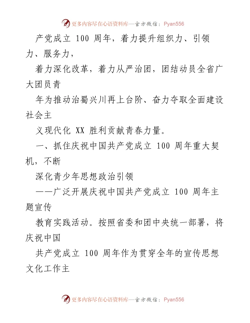 [工作要点] 共青团2021年工作会议 - 深化青少年思想政治引领与庆祝建党百年活动.docx_第2页