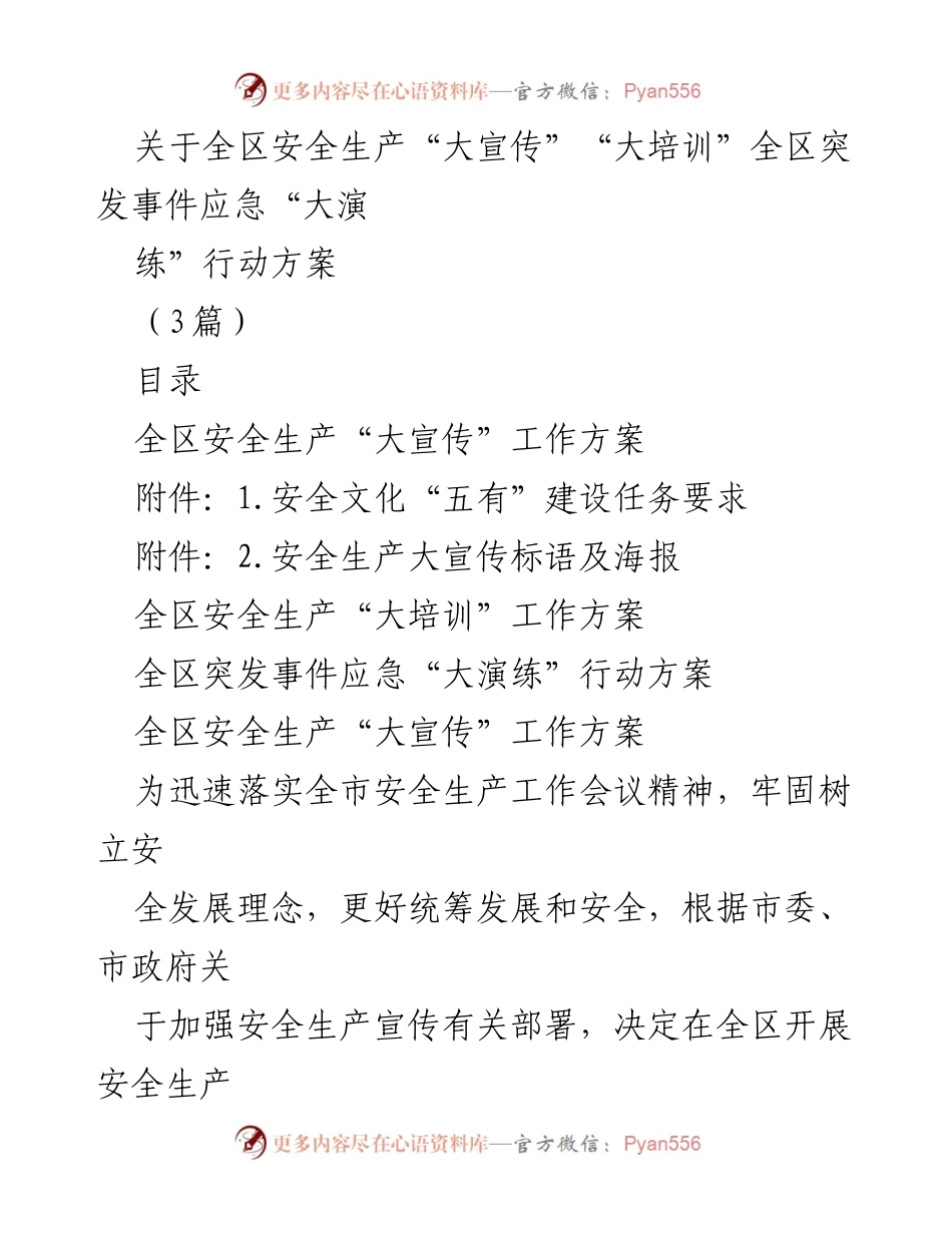 [工作方案] 全区安全生产活动 - 全区安全生产“大宣传”“大培训”及突发事件应急“大演练”行动方案.docx_第1页