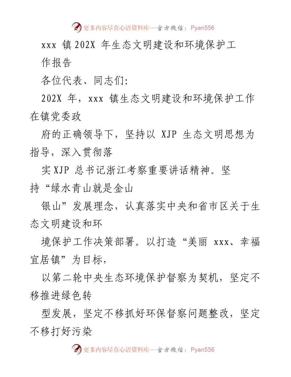 [工作报告] 镇政府会议 - 202X年生态文明建设与环境保护工作总结.docx_第1页