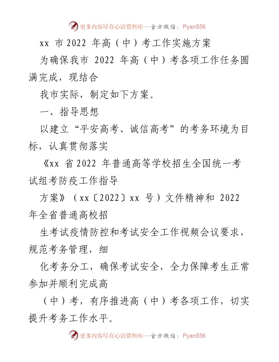 [工作方案] 高考工作 - 2022年高（中）考工作实施方案.docx_第1页