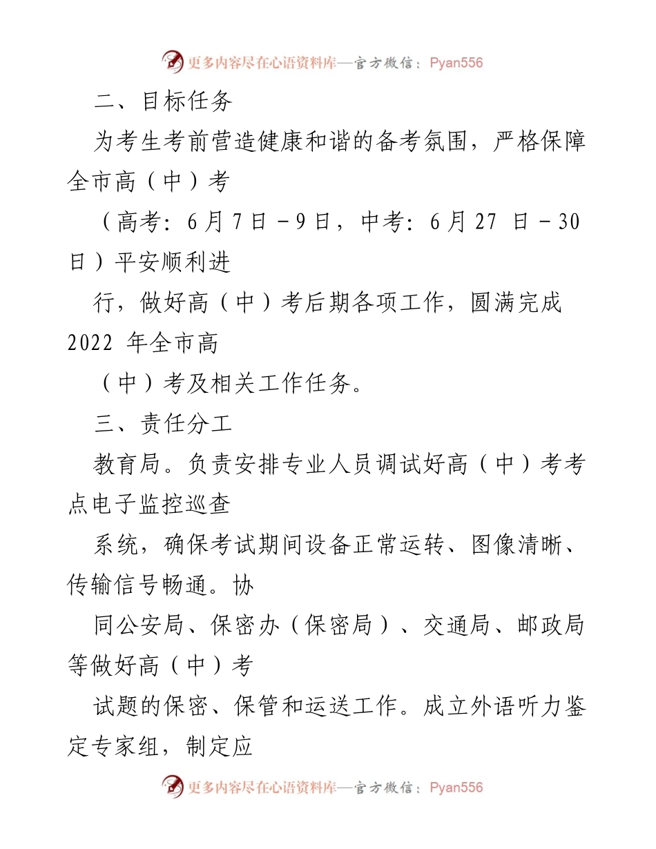 [工作方案] 高考工作 - 2022年高（中）考工作实施方案.docx_第2页