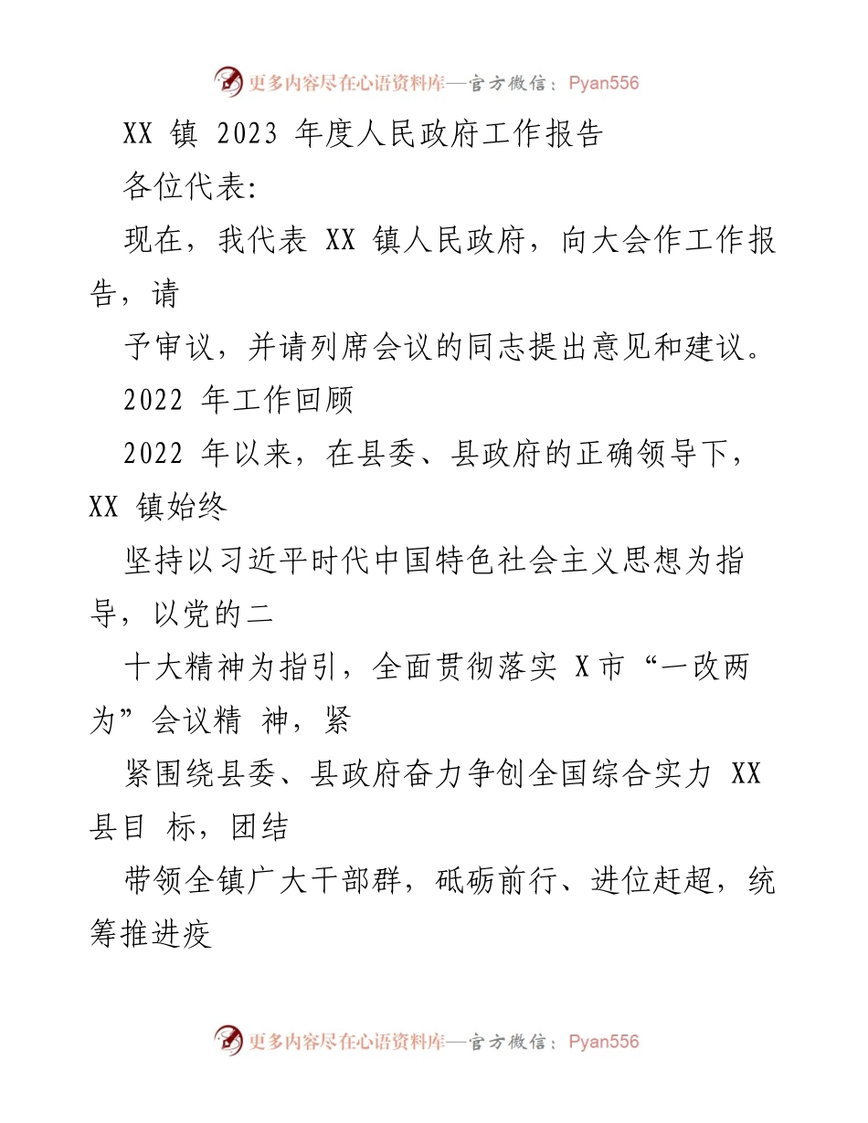[工作报告] 镇人民政府年度大会 - XX 镇2023年度人民政府工作报告.docx_第1页