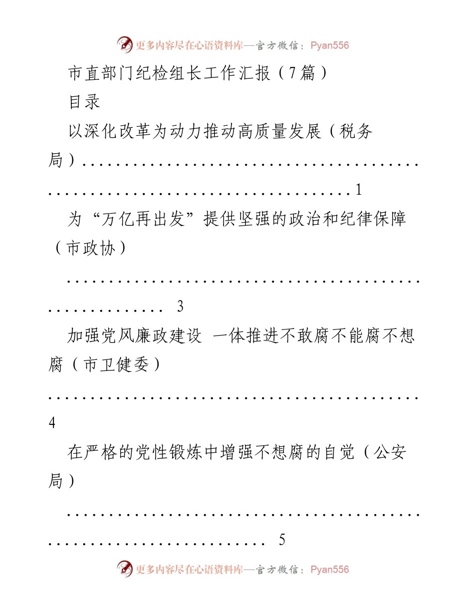 [工作汇报] 市直部门纪检组长会议 - 深化改革与高质量发展的纪检保障.docx_第1页