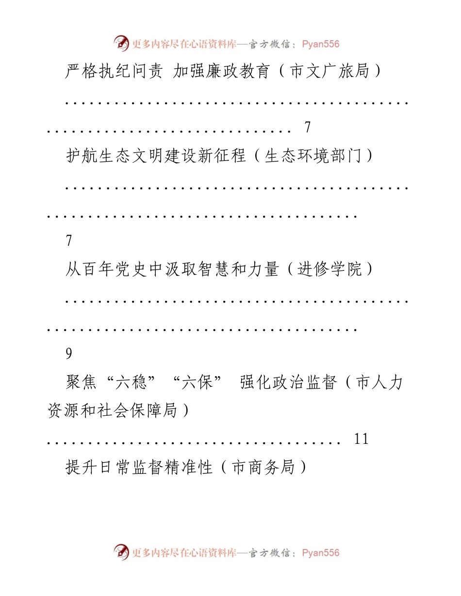 [工作汇报] 市直部门纪检组长会议 - 深化改革与高质量发展的纪检保障.docx_第2页