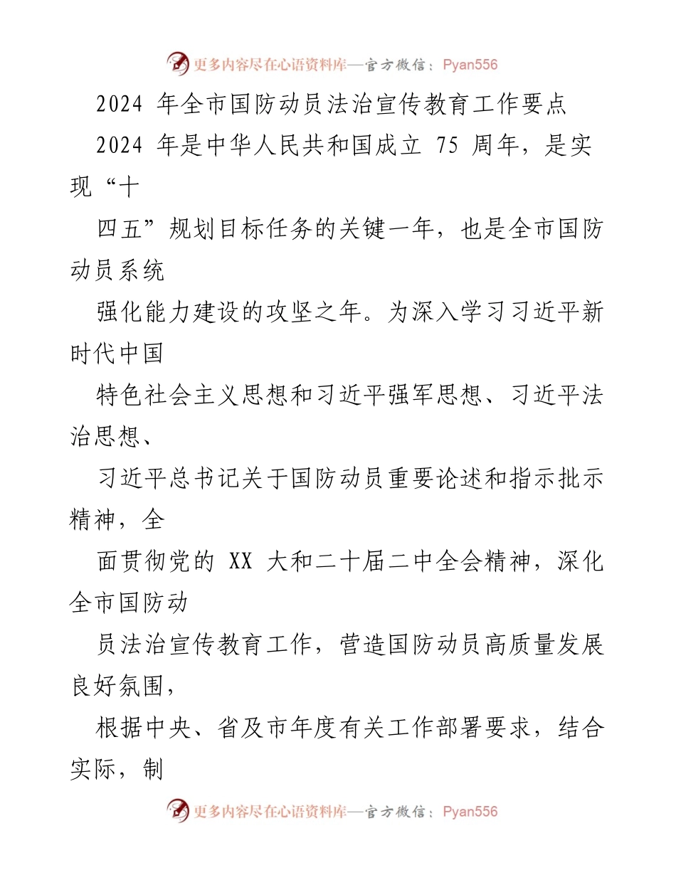 [工作要点] 国防动员法治宣传 - 2024年全市国防动员法治宣传教育工作要点.docx_第1页