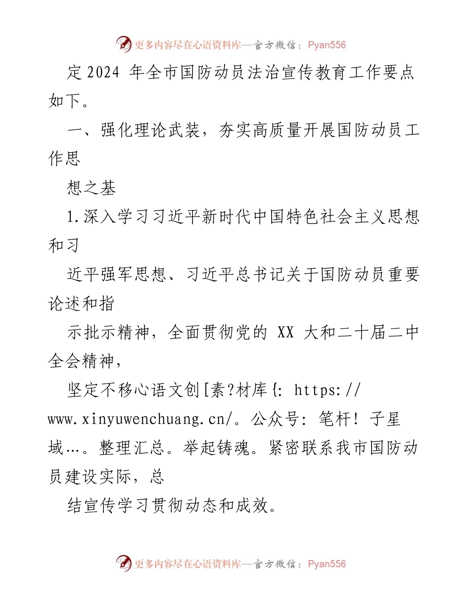 [工作要点] 国防动员法治宣传 - 2024年全市国防动员法治宣传教育工作要点.docx_第2页