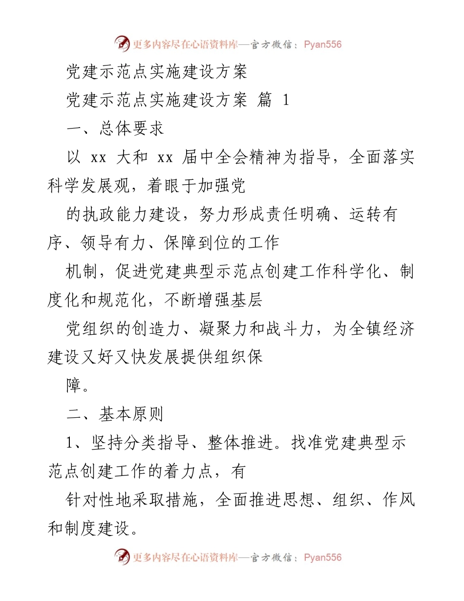 [工作方案] 党建示范点建设 - 党建示范点实施建设方案.docx_第1页