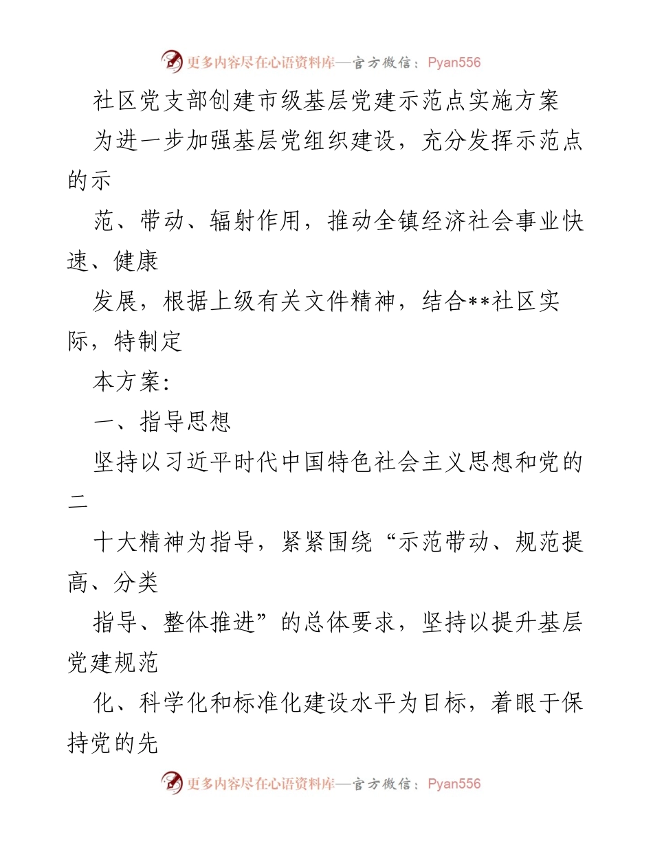 [工作方案] 基层党建 - 创建市级基层党建示范点实施方案.docx_第1页