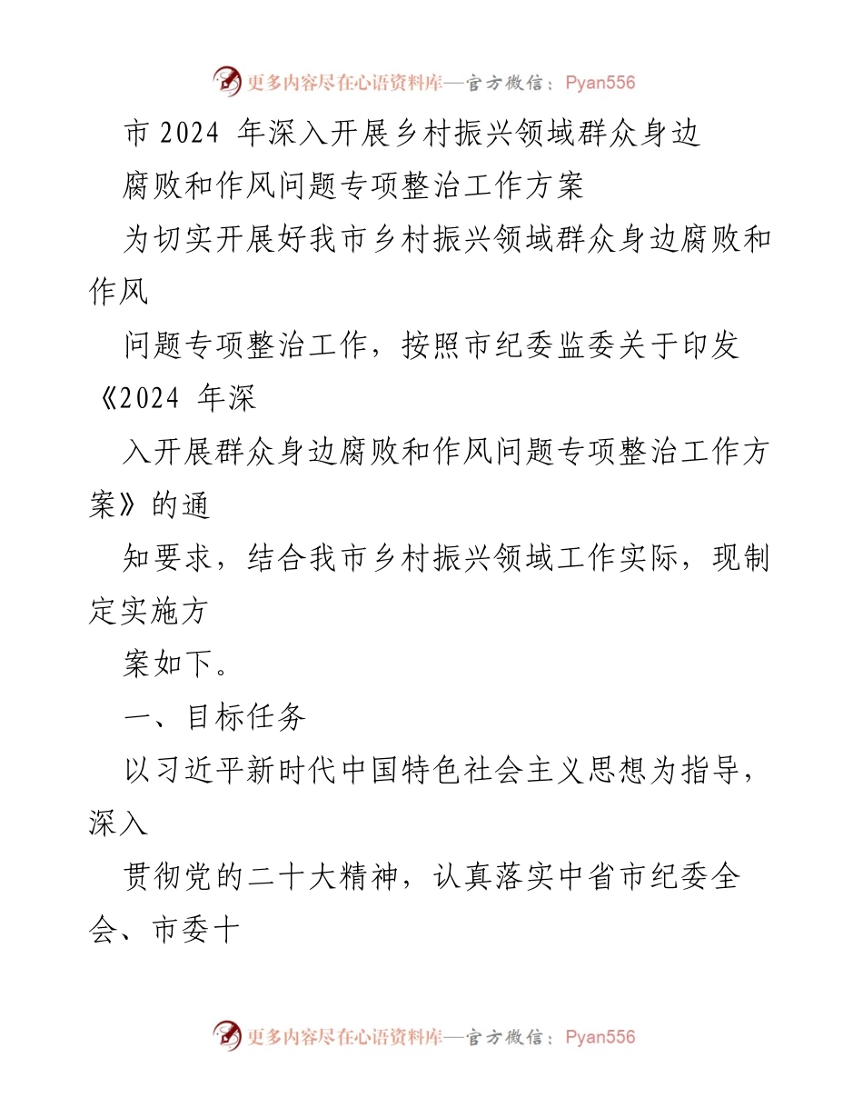 [工作方案] 乡村振兴专项整治 - 2024年乡村振兴领域腐败与作风问题专项整治工作方案.docx_第1页