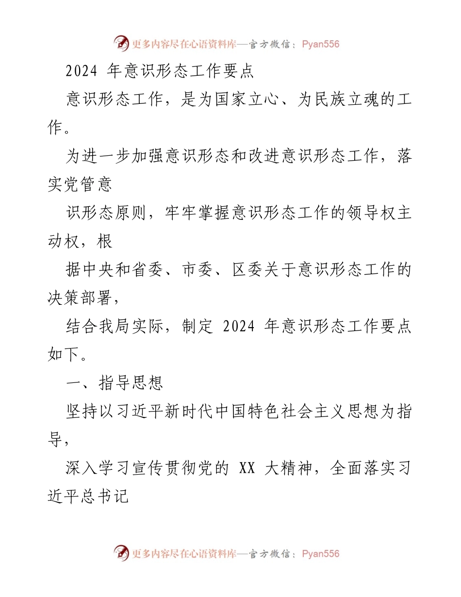 [工作要点] 2024年意识形态工作 - 加强意识形态工作领导权与风险防范.docx_第1页