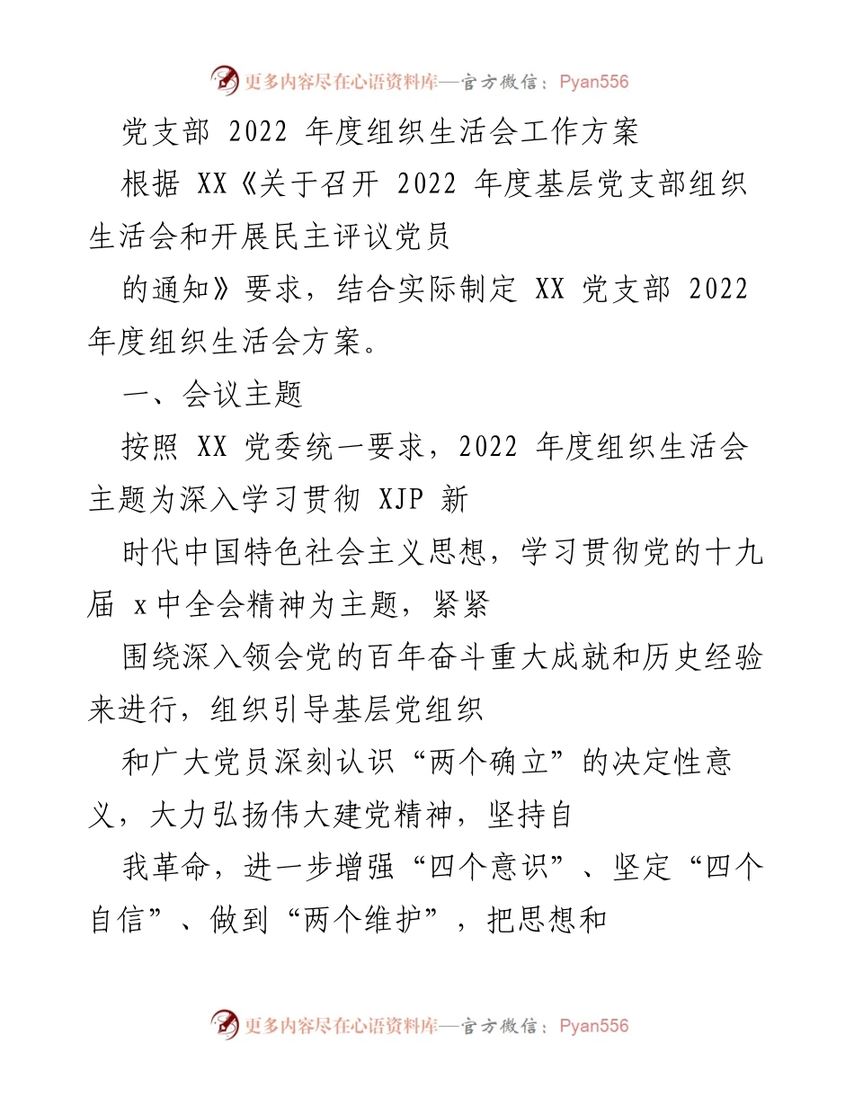 [工作方案] 党支部年度组织生活会 - 2022年度组织生活会工作方案.docx_第1页