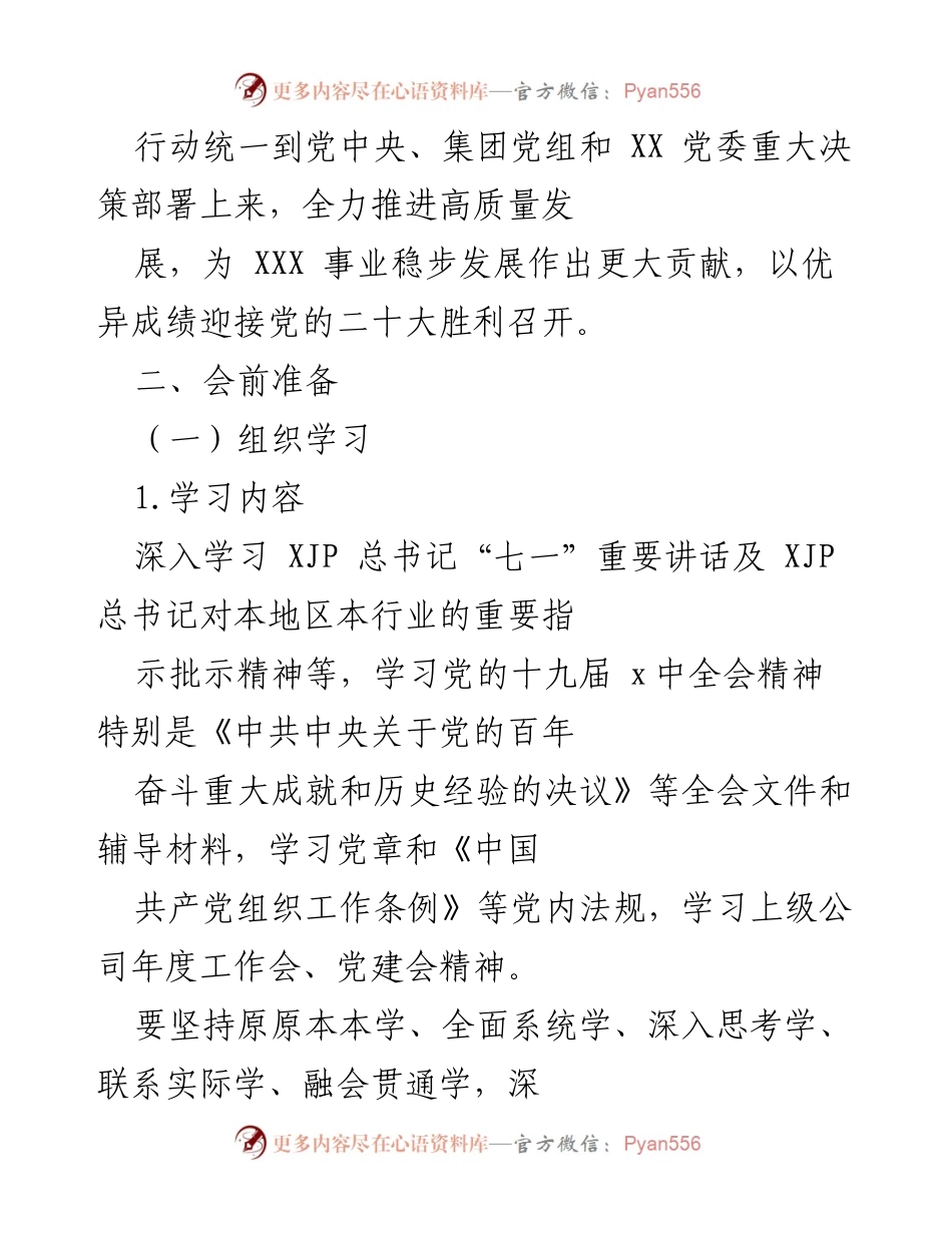[工作方案] 党支部年度组织生活会 - 2022年度组织生活会工作方案.docx_第2页