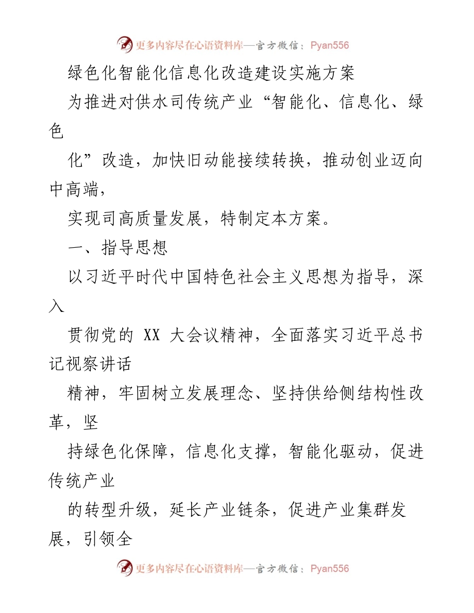 [工作方案] 供水司 - 绿色化智能化信息化改造建设实施方案.docx_第1页