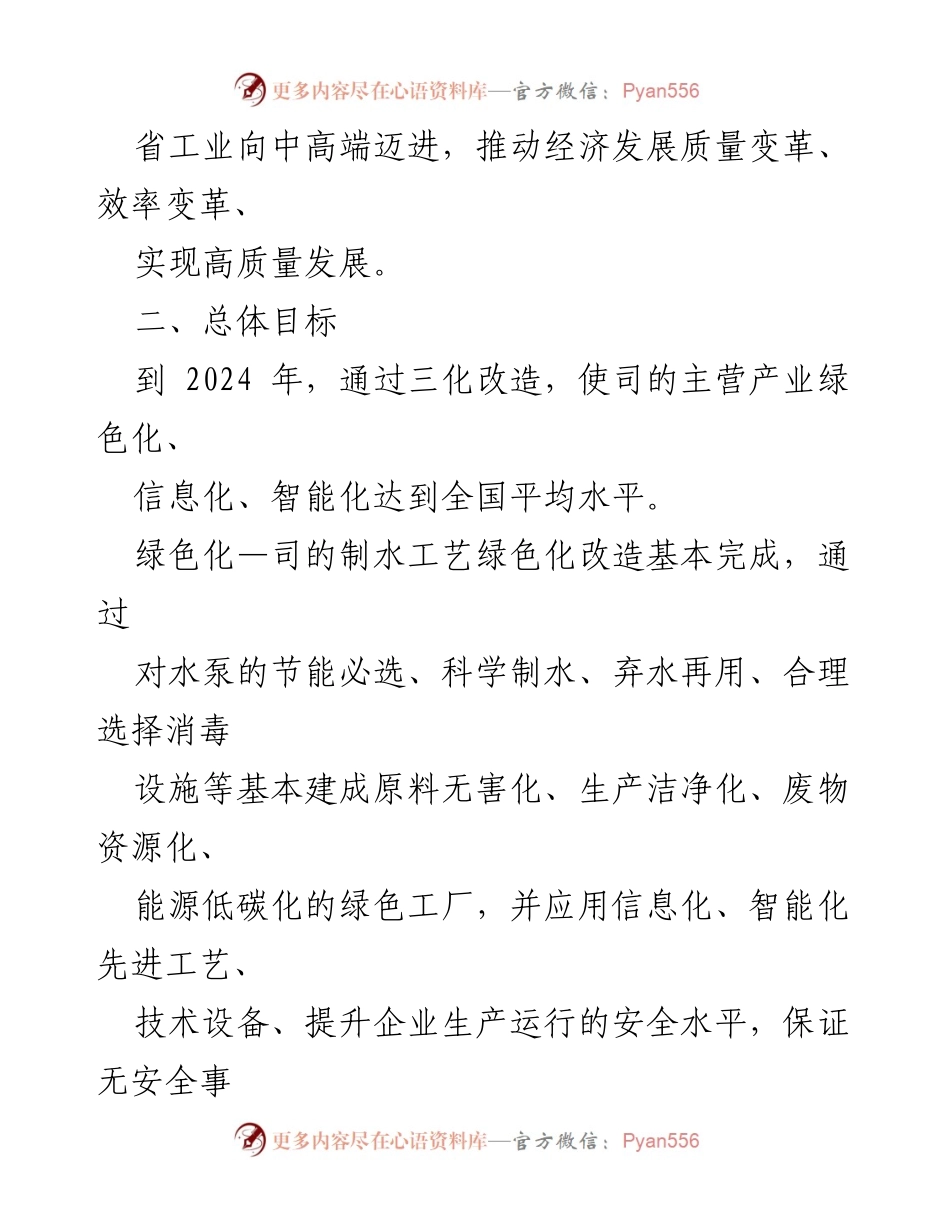 [工作方案] 供水司 - 绿色化智能化信息化改造建设实施方案.docx_第2页